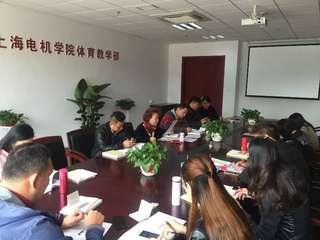 体育教学部全体党员学习中国共产党纪律处分条例